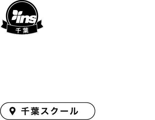 千葉スケートボードスクール